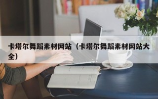 孟津卡塔尔舞蹈素材网站（卡塔尔舞蹈素材网站大全）