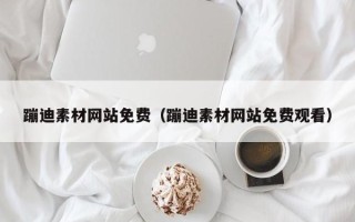 孟津蹦迪素材网站免费（蹦迪素材网站免费观看）