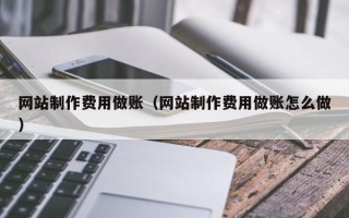 孟津网站制作费用做账（网站制作费用做账怎么做）