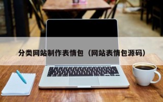 孟津分类网站制作表情包（网站表情包源码）