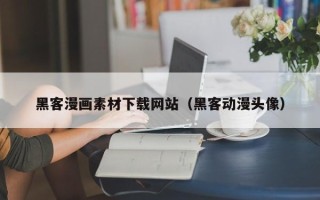 孟津黑客漫画素材下载网站（黑客动漫头像）