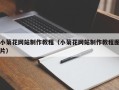 孟津小菊花网站制作教程（小菊花网站制作教程图片）