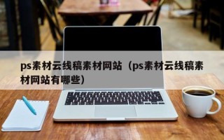 孟津ps素材云线稿素材网站（ps素材云线稿素材网站有哪些）