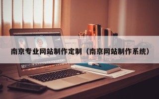 孟津南京专业网站制作定制（南京网站制作系统）
