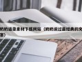 孟津奶奶语录素材下载网站（奶奶说过最经典的文案）