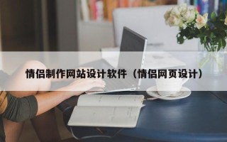 孟津情侣制作网站设计软件（情侣网页设计）
