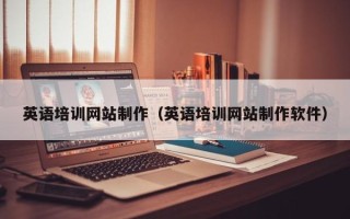 孟津英语培训网站制作（英语培训网站制作软件）