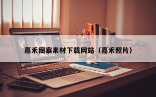 孟津嘉禾图案素材下载网站（嘉禾照片）