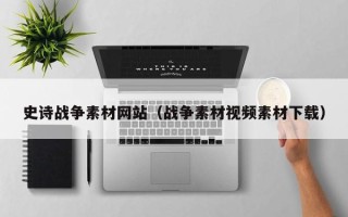 孟津史诗战争素材网站（战争素材视频素材下载）
