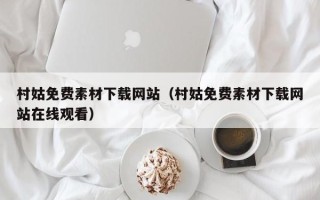 孟津村姑免费素材下载网站（村姑免费素材下载网站在线观看）