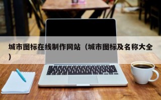 孟津城市图标在线制作网站（城市图标及名称大全）