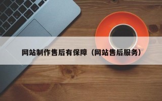 孟津网站制作售后有保障（网站售后服务）