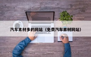 孟津汽车素材多的网站（免费汽车素材网站）