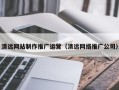 孟津清远网站制作推广运营（清远网络推广公司）