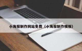 孟津小海报制作网站免费（小海报制作模板）