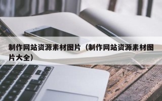 孟津制作网站资源素材图片（制作网站资源素材图片大全）