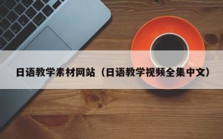 孟津日语教学素材网站（日语教学视频全集中文）