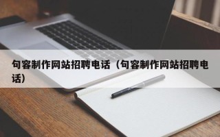 孟津句容制作网站招聘电话（句容制作网站招聘电话）