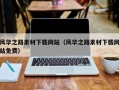 孟津风华之路素材下载网站（风华之路素材下载网站免费）