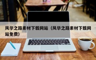 孟津风华之路素材下载网站（风华之路素材下载网站免费）