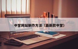 孟津中堂网站制作方法（最新款中堂）