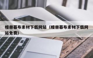 孟津相册幕布素材下载网站（相册幕布素材下载网站免费）